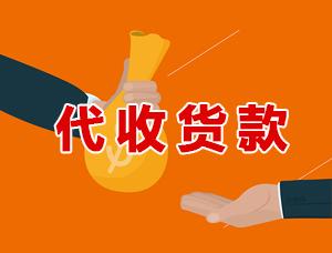 代收貨款